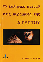 to elliniko pneyma stis pyramides tis aigyptoy photo