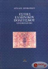 esties ellinikoy politismoy sto byzantio photo