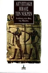 aigyptiaki biblos ton nekron anadysi sto fos tis imeras photo aigyptiaki biblos ton nekron anadysi sto fos tis imeras photo