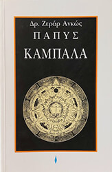 kampala mystiki paradosi tis dysis photo