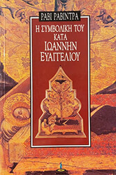 i symboliki toy kata ioannin eyaggelioy photo