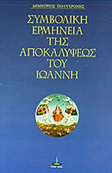 symboliki ermineia tis apokalypseos toy ioanni photo