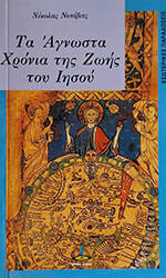 ta agnosta xronia tis zois toy iisoy photo