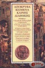 apokryfa keimena kainis diathikis tomos 1 photo