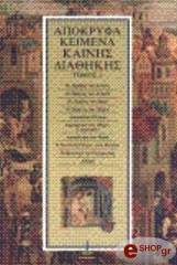 apokryfa keimena kainis diathikis tomos 3 photo apokryfa keimena kainis diathikis tomos 3 photo