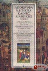 apokryfa keimena kainis diathikis tomos 5 photo