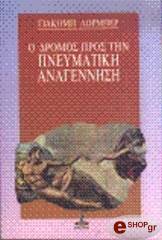 o dromos pros tin pneymatiki anagennisi photo