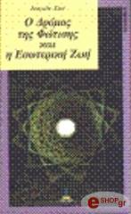 o dromos tis fotisis kai i esoteriki zoi photo