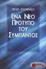 ena neo protypo toy sympantos photo ena neo protypo toy sympantos photo