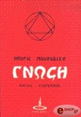 gnosi tomos a kyklos exoterikos photo