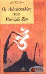 oi didaskalies toy rintza zen photo