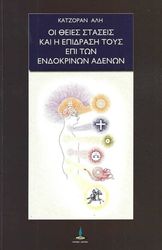 oi theies staseis kai i epidrasi toys epi ton endokrinon adenon photo