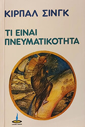 ti einai pneymatikotita photo