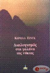 dialogismos sti galini tis nyxtas photo