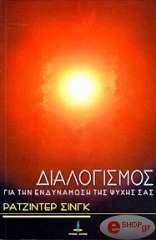 dialogismos gia tin endynamosi tis psyxis sas photo