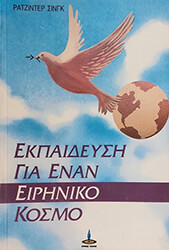 ekpaideysi gia enan eiriniko kosmo photo