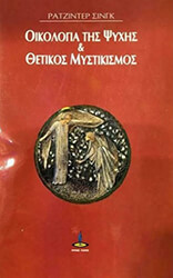 oikologia tis psyxis kai thetikos mystikismos photo