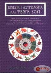 kineziki astrologia kai fengk soyi photo kineziki astrologia kai fengk soyi photo