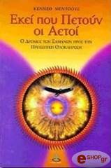 ekei poy petoyn oi aetoi o dromos ton samanon pros tin prosopiki oloklirosi photo