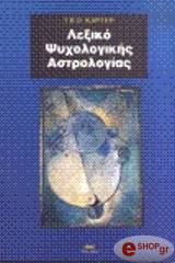 lexiko psyxologikis astrologias photo lexiko psyxologikis astrologias photo