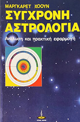 sygxroni astrologia photo