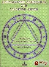 paradosiaki astrologia sti sygxroni epoxi photo