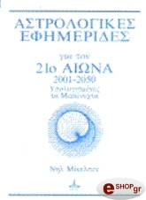 astrologikes efimerides 2001 2050 ypologismenes ta mesanyxta photo astrologikes efimerides 2001 2050 ypologismenes ta mesanyxta photo