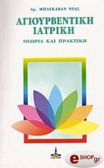 agioyrbentiki iatriki theoria kai praktiki photo