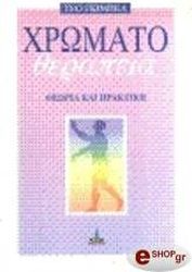 xromatotherapeia theoria kai praktiki photo