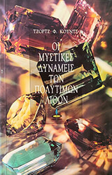 oi mystikes dynameis ton polytimon lithon photo