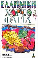 elliniki xortofagia photo