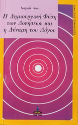 i dimioyrgiki fysi ton doniseon kai i dynami toy logoy photo