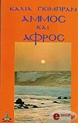ammos kai afros biblio aforismon photo ammos kai afros biblio aforismon photo