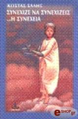 synexize na synexizeis alithina paradoxa photo