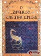o drakos tis pagonias ena paramythi gia mikroys kai megaloys photo