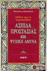 aspida prostasias kai psyxiki amyna photo aspida prostasias kai psyxiki amyna photo