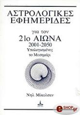astrologikes efimerides gia ton 21o aiona 2001 2050 photo astrologikes efimerides gia ton 21o aiona 2001 2050 photo