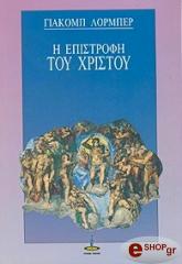 i epistrofi toy xristoy photo