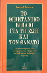 to thibetaniko biblio gia ti zoi kai ton thanato photo to thibetaniko biblio gia ti zoi kai ton thanato photo