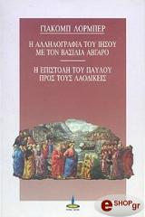 i allilografia toy iisoy me ton basilia abgaro photo