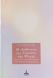 i astheneia os glossa tis psyxis photo