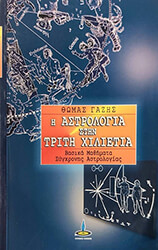 i astrologia stin triti xilietia photo i astrologia stin triti xilietia photo