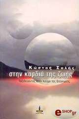stin kardia tis zois photo