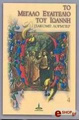 to megalo eyaggelio toy ioanni 4 photo