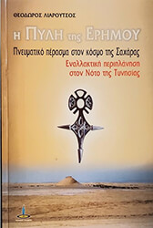 i pyli tis erimoy photo