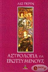 astrologia gia eroteymenoys photo