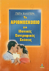 to arithmoskopio gia idanikes syntrofikes sxeseis photo