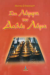 sti lampsi toy dalai lama photo