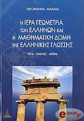 i iera geometria ton ellinon kai i mathimatiki domi tis ellinikis glossis photo