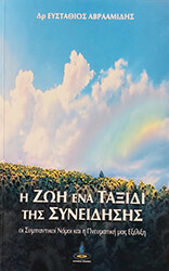 i zoi ena taxidi tis syneidisis photo